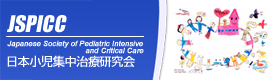 JSPICC - 日本小児集中治療研究会